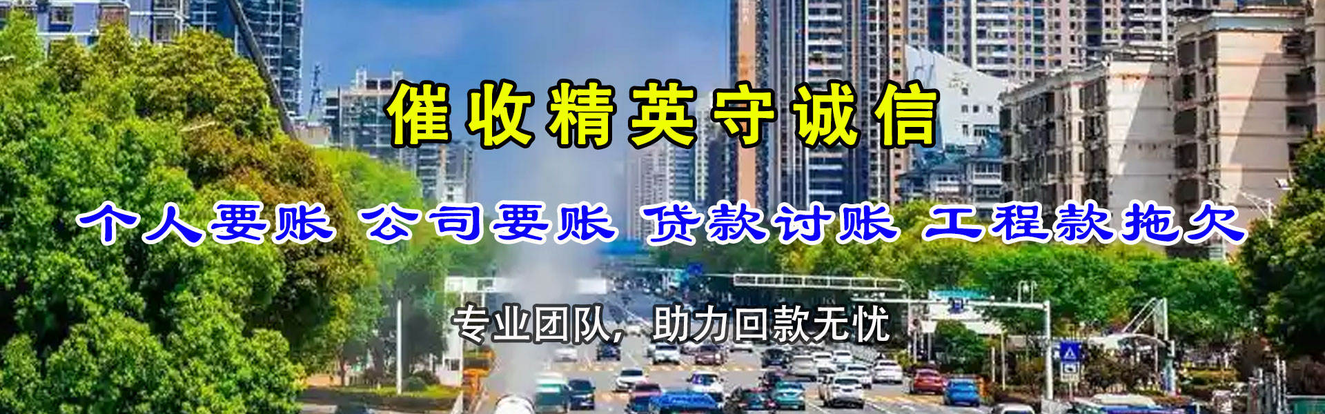 秦皇岛收帐公司